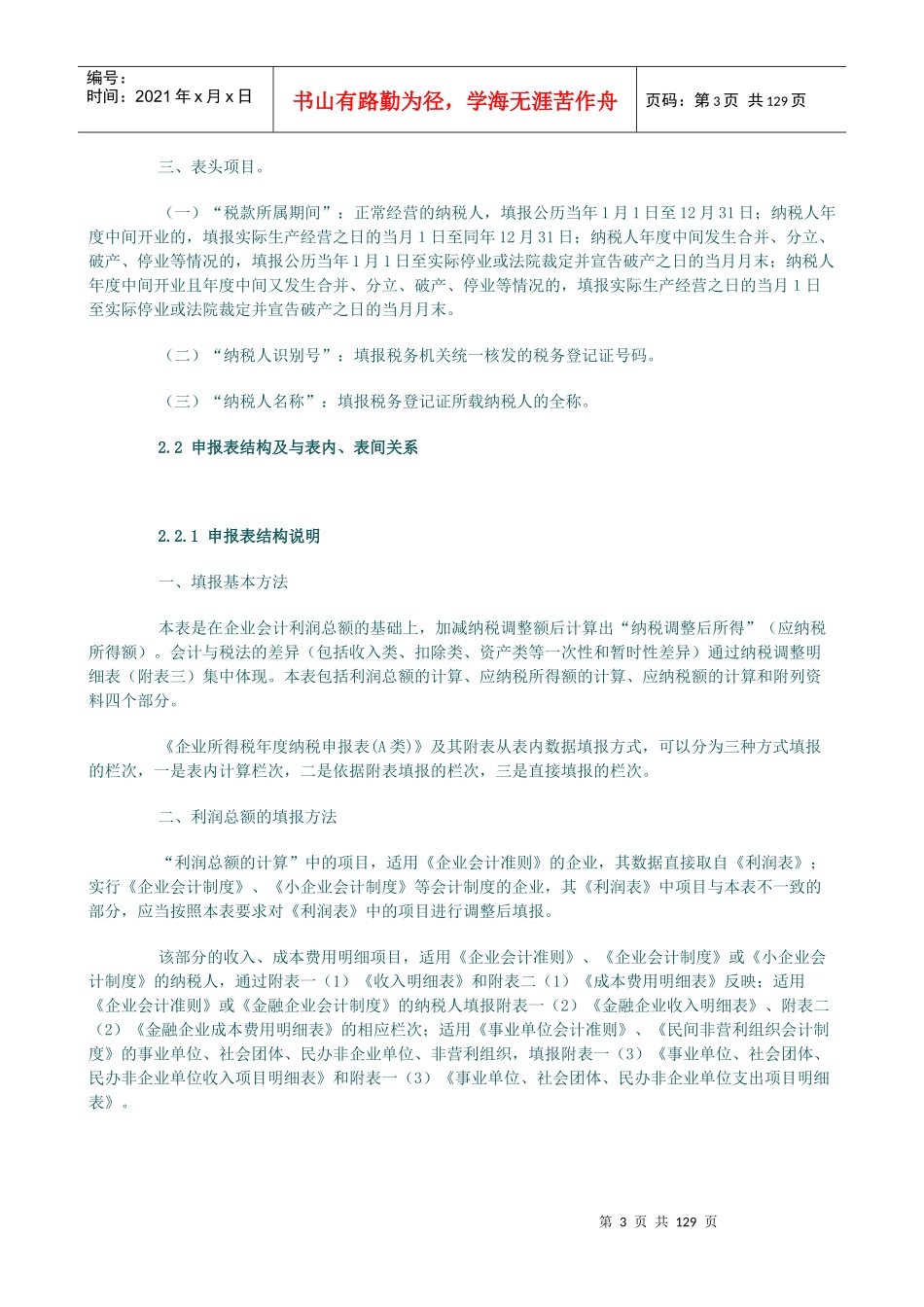 企业所得税汇算清缴纳税调整申报审核实务讲义_第3页