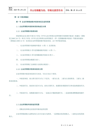 企业所得税汇算清缴纳税调整申报审核实务讲义