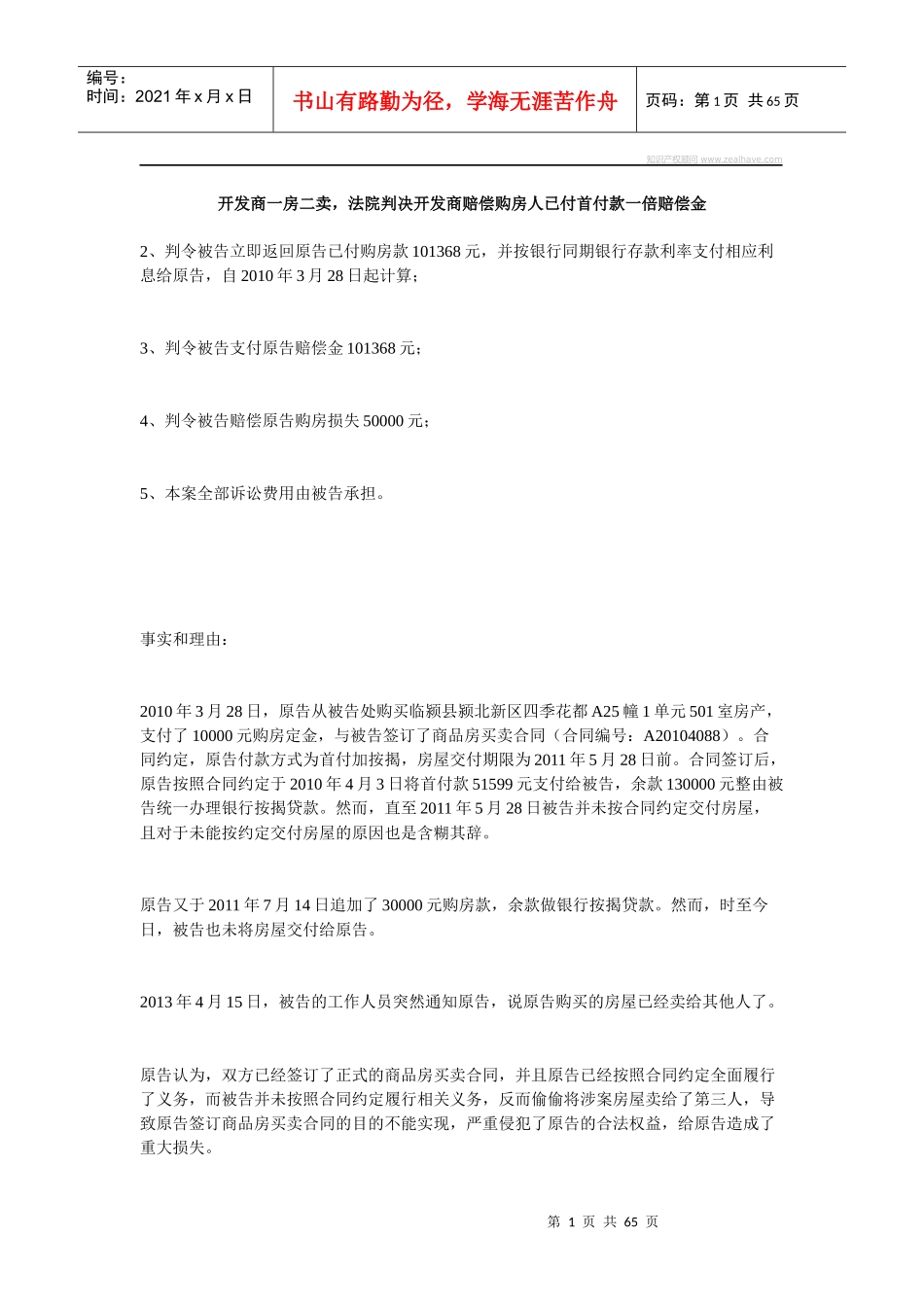 法院判决开发商赔偿购房人已付首付款一倍赔偿金_第1页