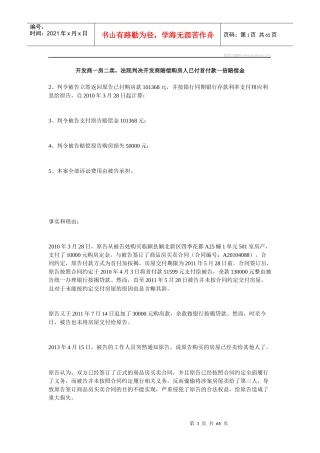 法院判决开发商赔偿购房人已付首付款一倍赔偿金