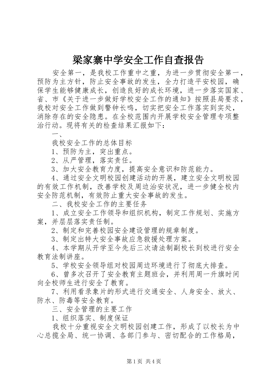 梁家寨中学安全工作自查报告_第1页