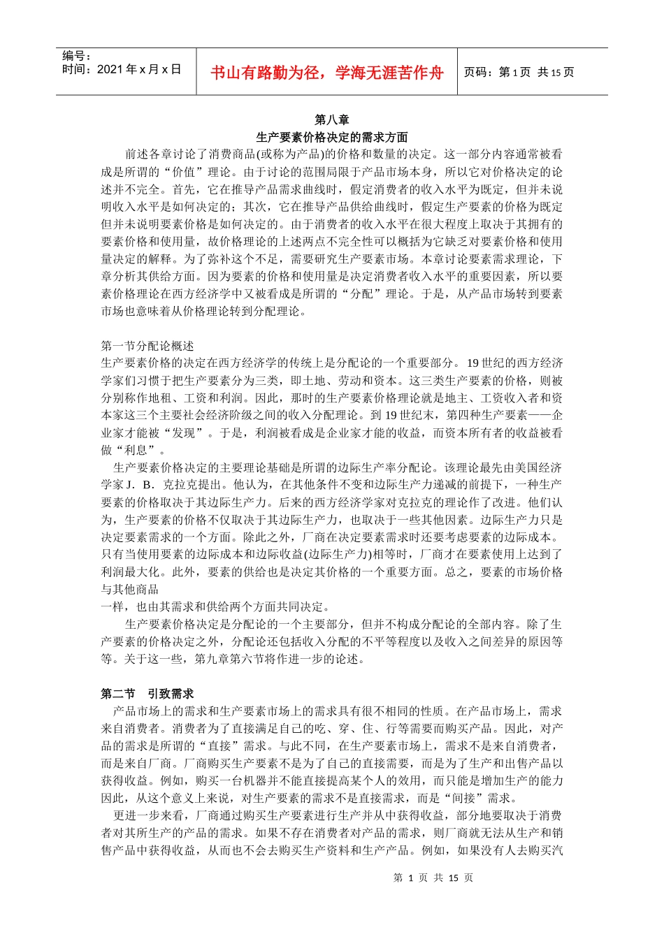 西方经济学第八章_第1页