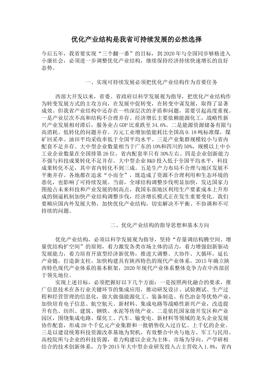 优化产业结构是我省可持续发展的必然选择_第1页