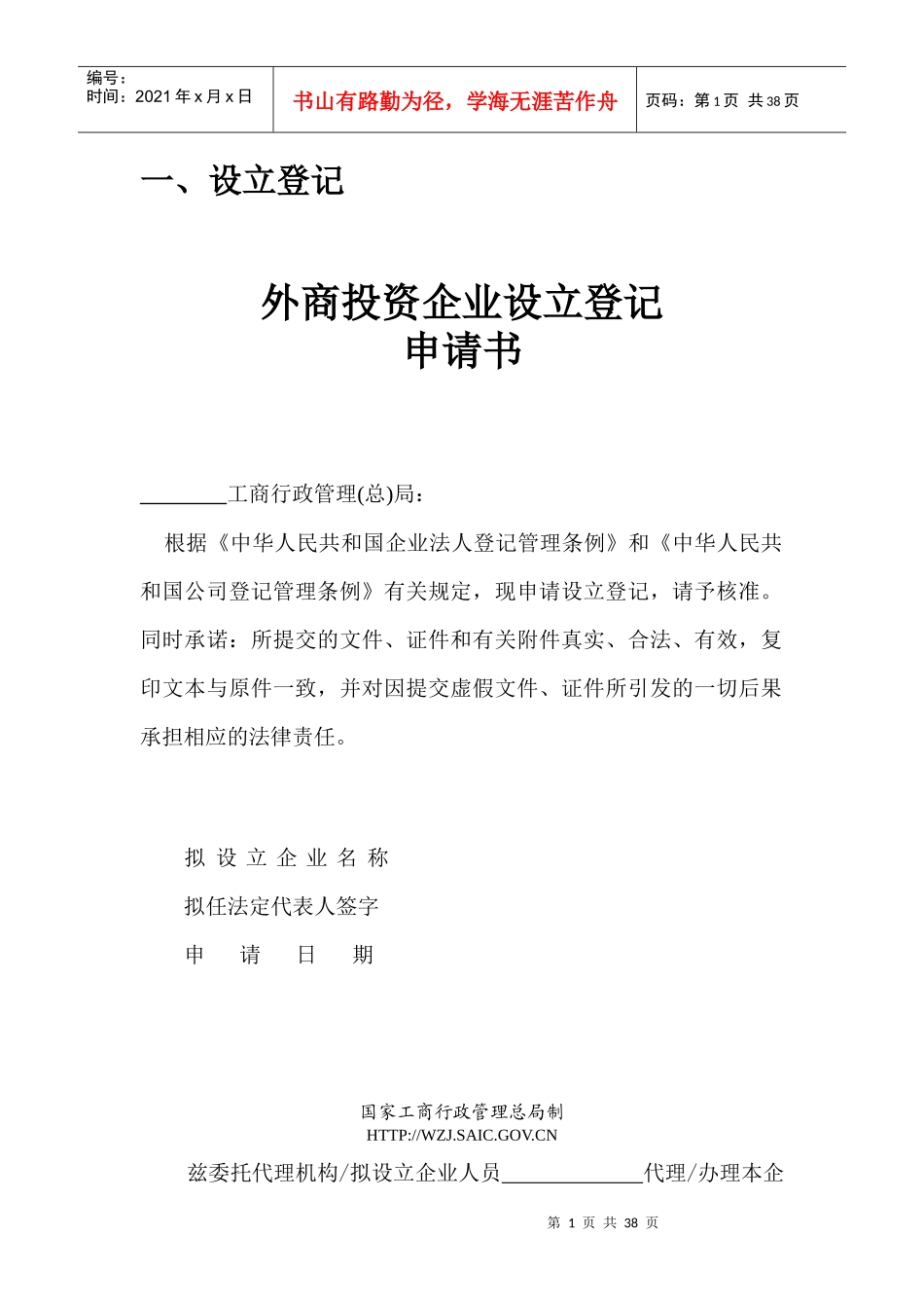 外商投资企业设立登记申请书_第1页
