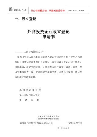 外商投资企业设立登记申请书