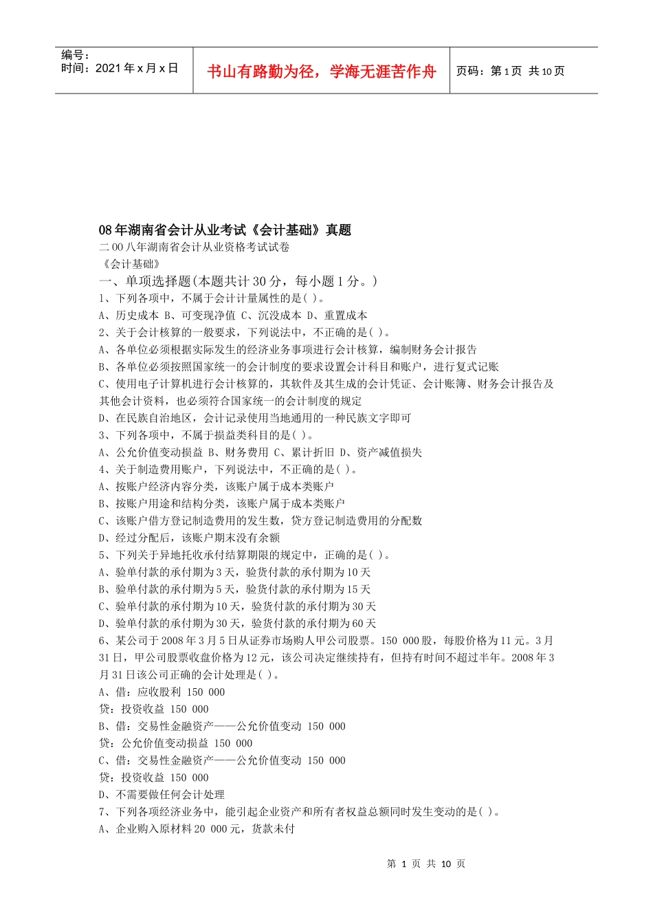 某年湖南省会计从业考试《会计基础》真题_第1页