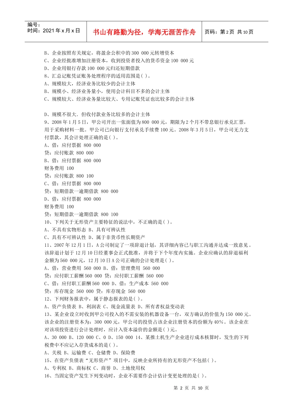 某年湖南省会计从业考试《会计基础》真题_第2页