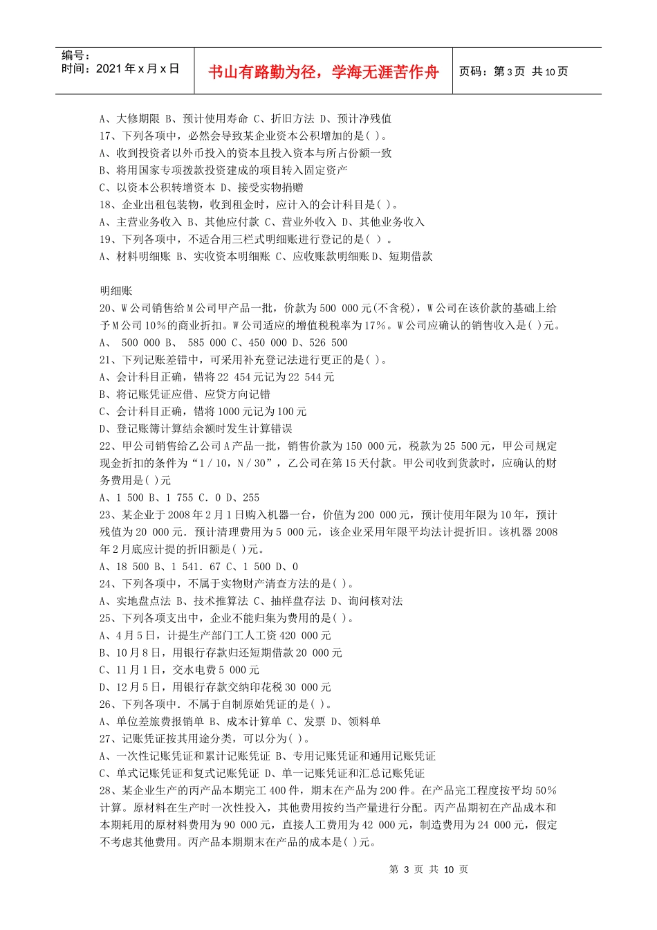 某年湖南省会计从业考试《会计基础》真题_第3页