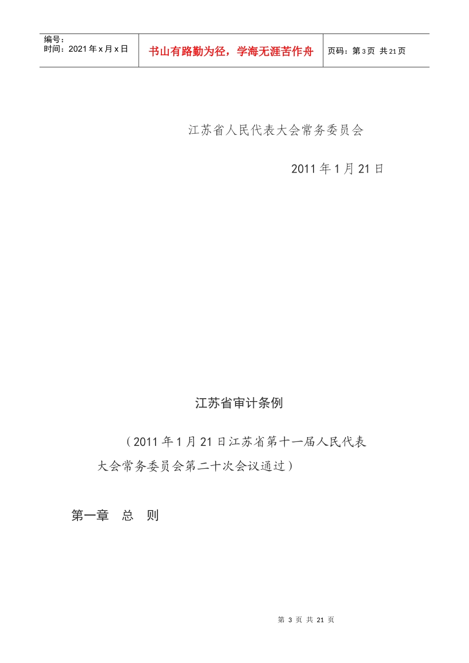 江苏省审计条例介绍_第3页