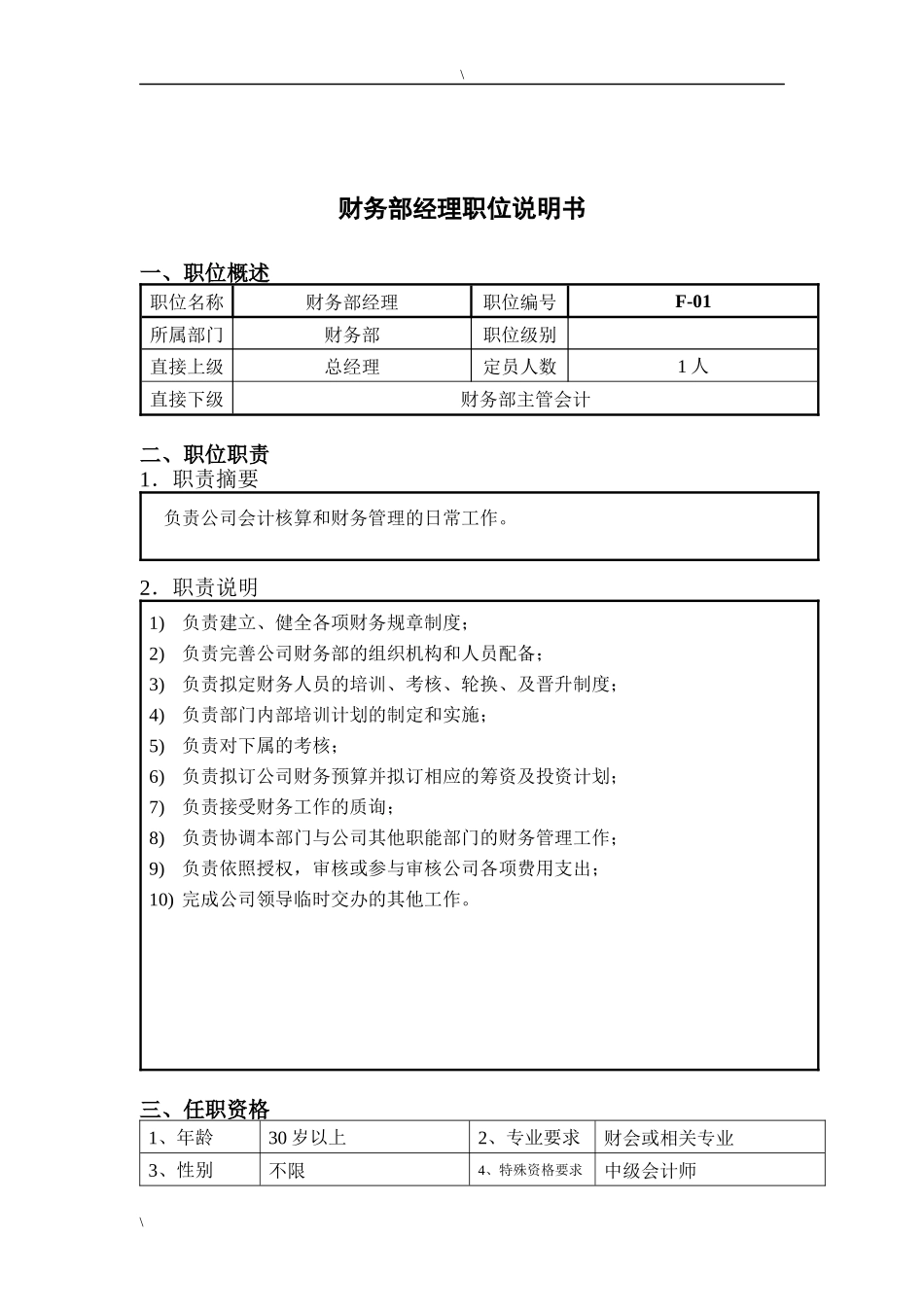 钢铁行业-财务部经理岗位说明书_第1页