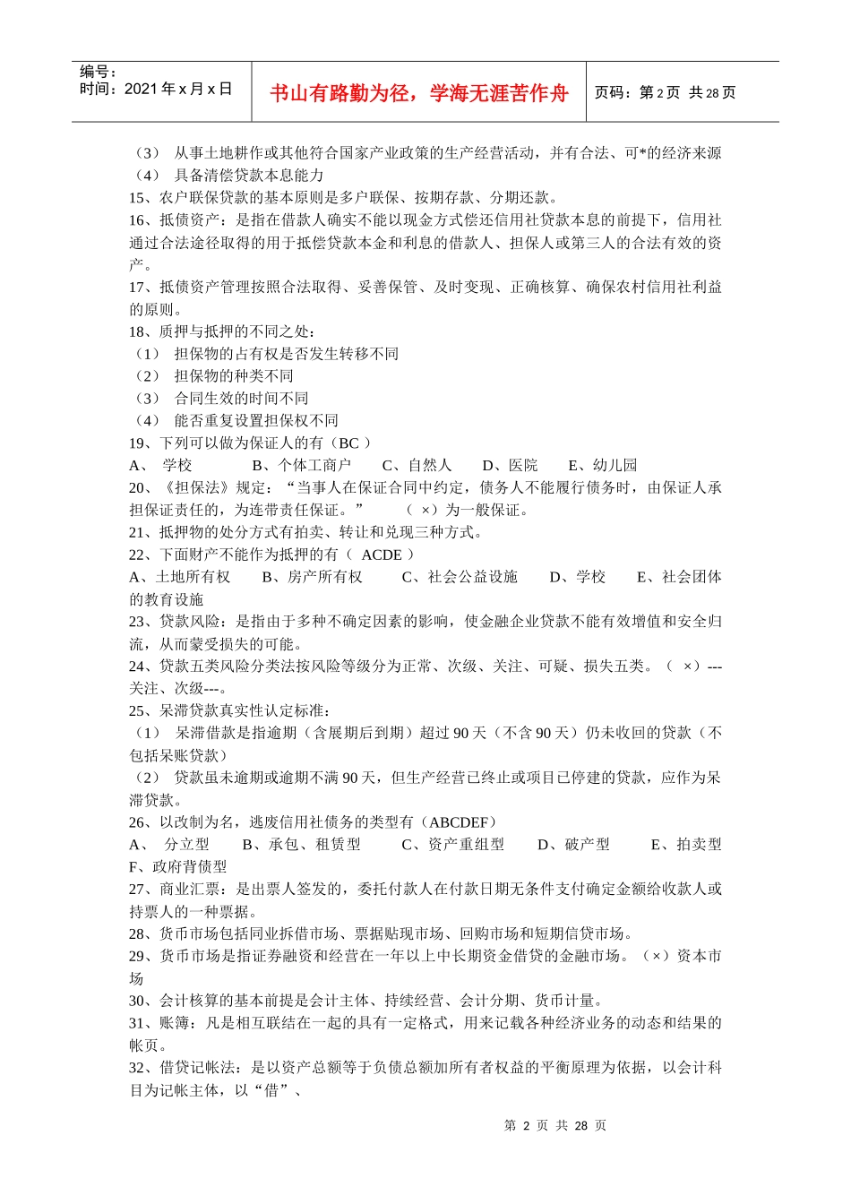fffvjj农_村信用社考试试题_第2页
