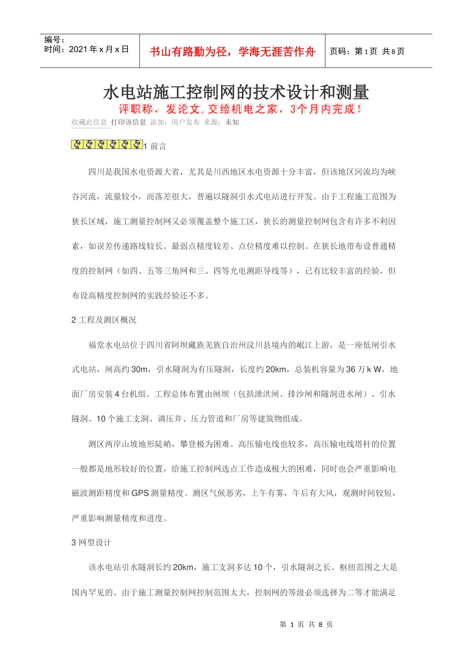 水电站施工控制网的技术设计和测量_第1页