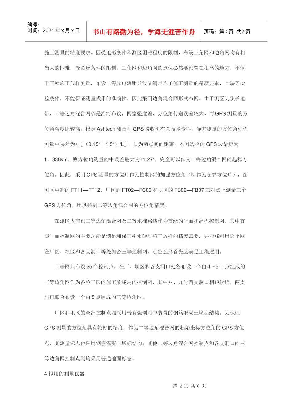 水电站施工控制网的技术设计和测量_第2页