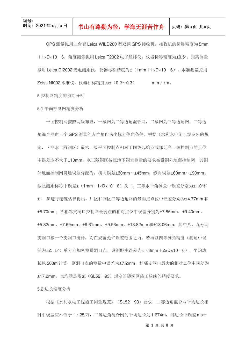 水电站施工控制网的技术设计和测量_第3页