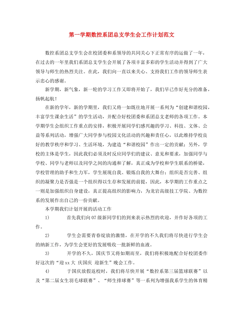 第一学期数控系团总支学生会工作计划范文 _第1页