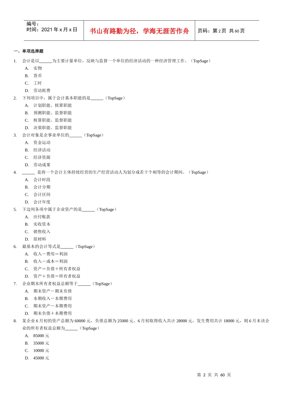XXXX会计从业资格考试《会计基础》习题全集精编（DOC 58页）_第2页