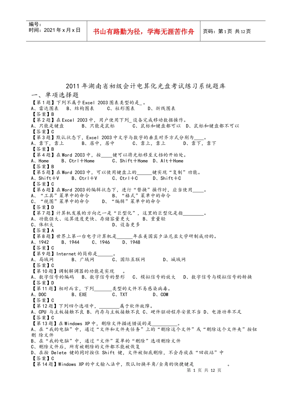 湖南省年度初级会计电算化练习系统题库_第1页