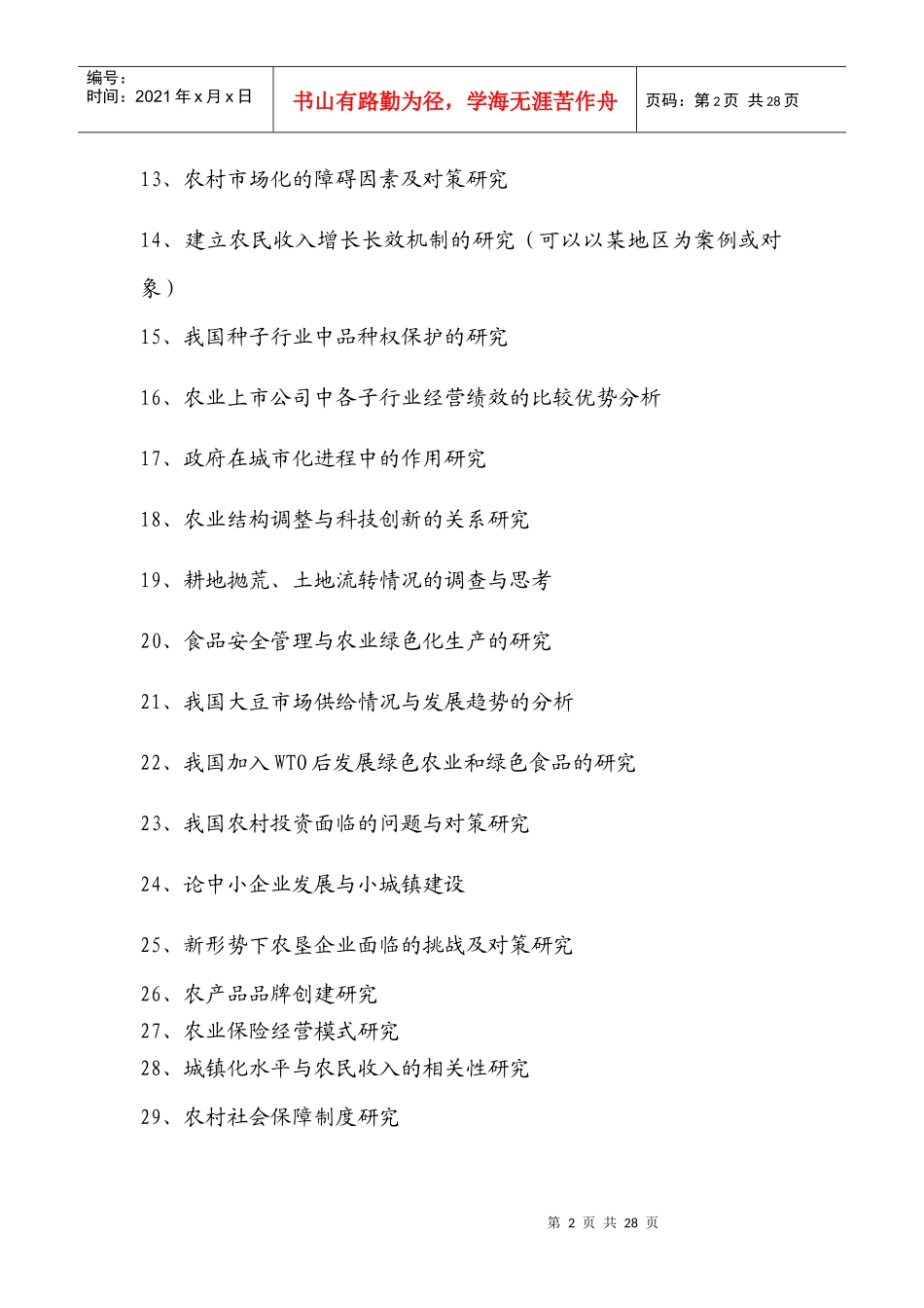 Plkdyx经济管理系06届毕业论文选题题库_第2页