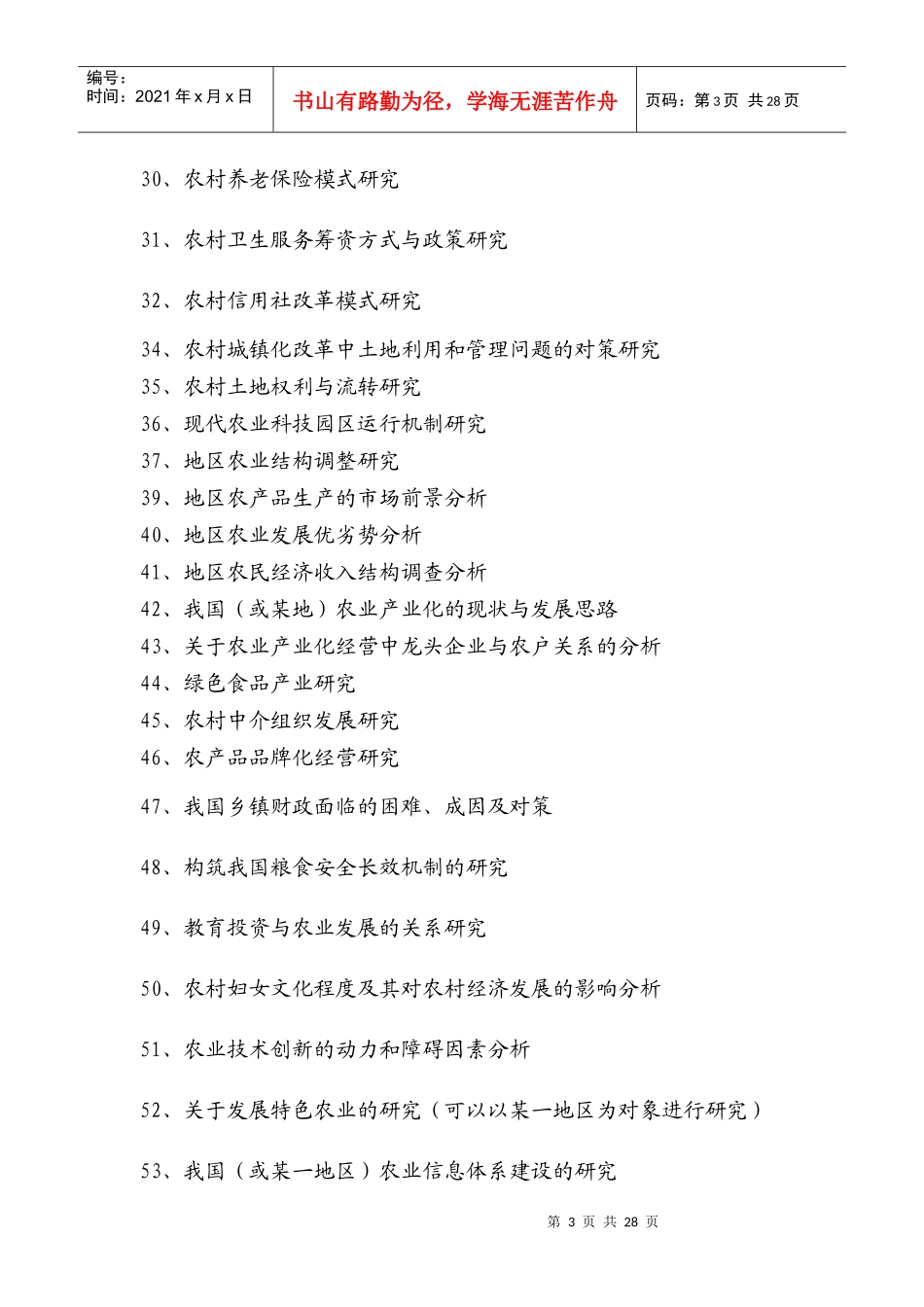 Plkdyx经济管理系06届毕业论文选题题库_第3页