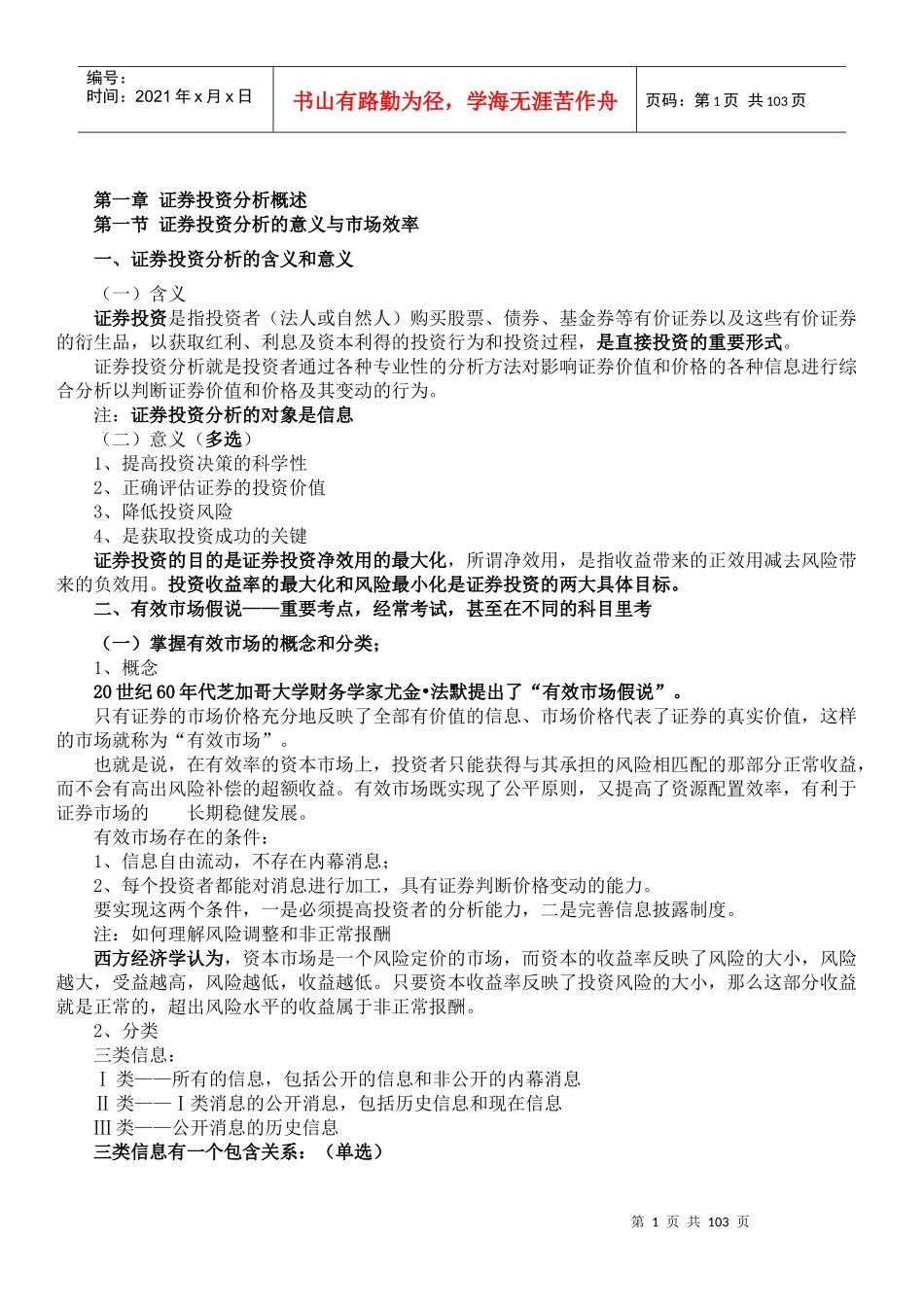 证券投资分析考点分析讲义_第1页