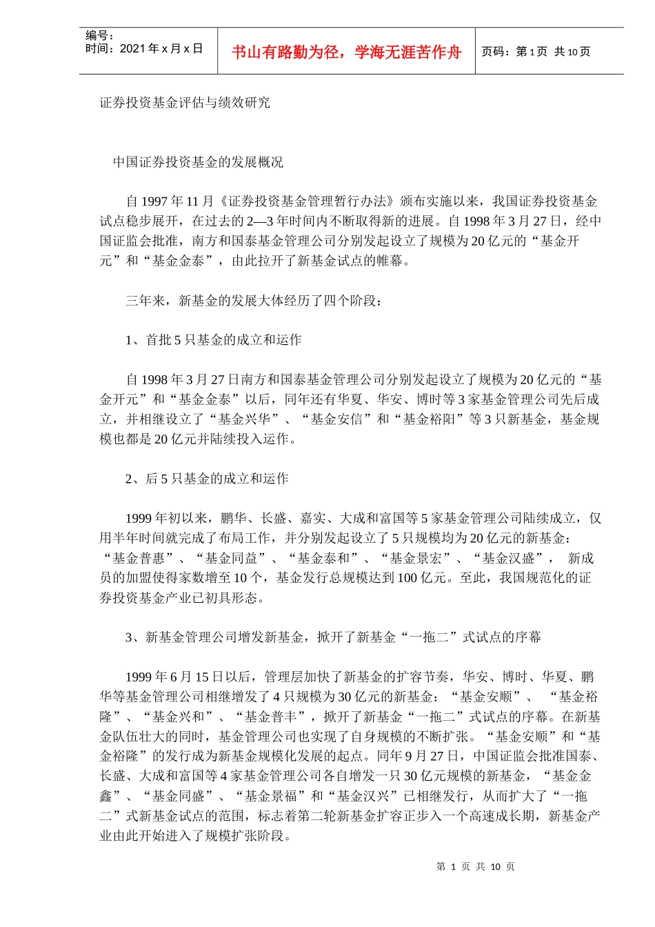 证券投资基金评估与绩效研究(DOC 9)_第1页