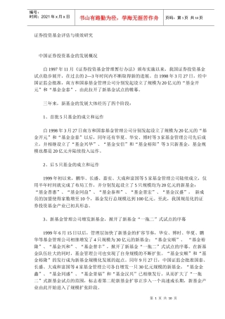 证券投资基金评估与绩效研究(DOC 9)