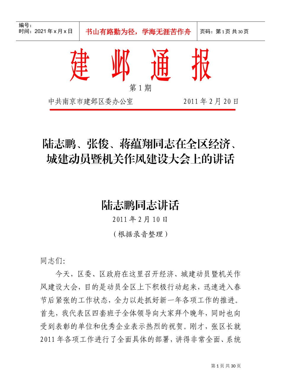 全区经济、城建动员暨机关作风建设大会_第1页