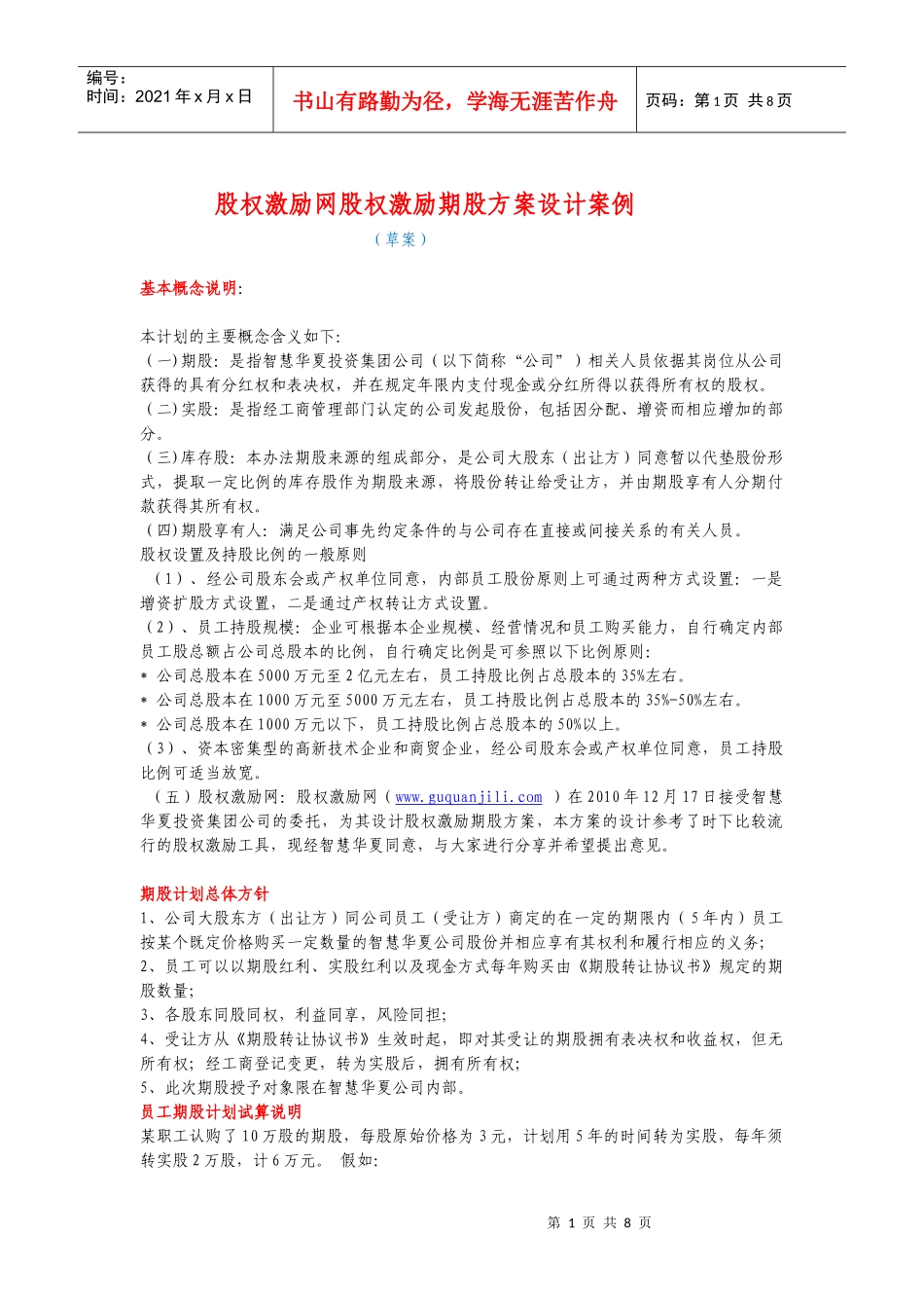 股权激励网股权激励期股方案设计案例_第1页