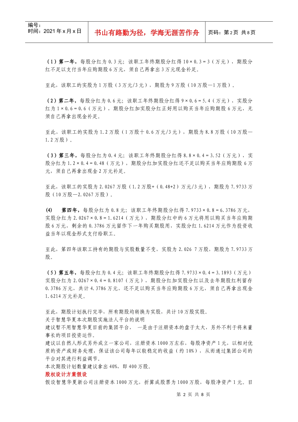 股权激励网股权激励期股方案设计案例_第2页
