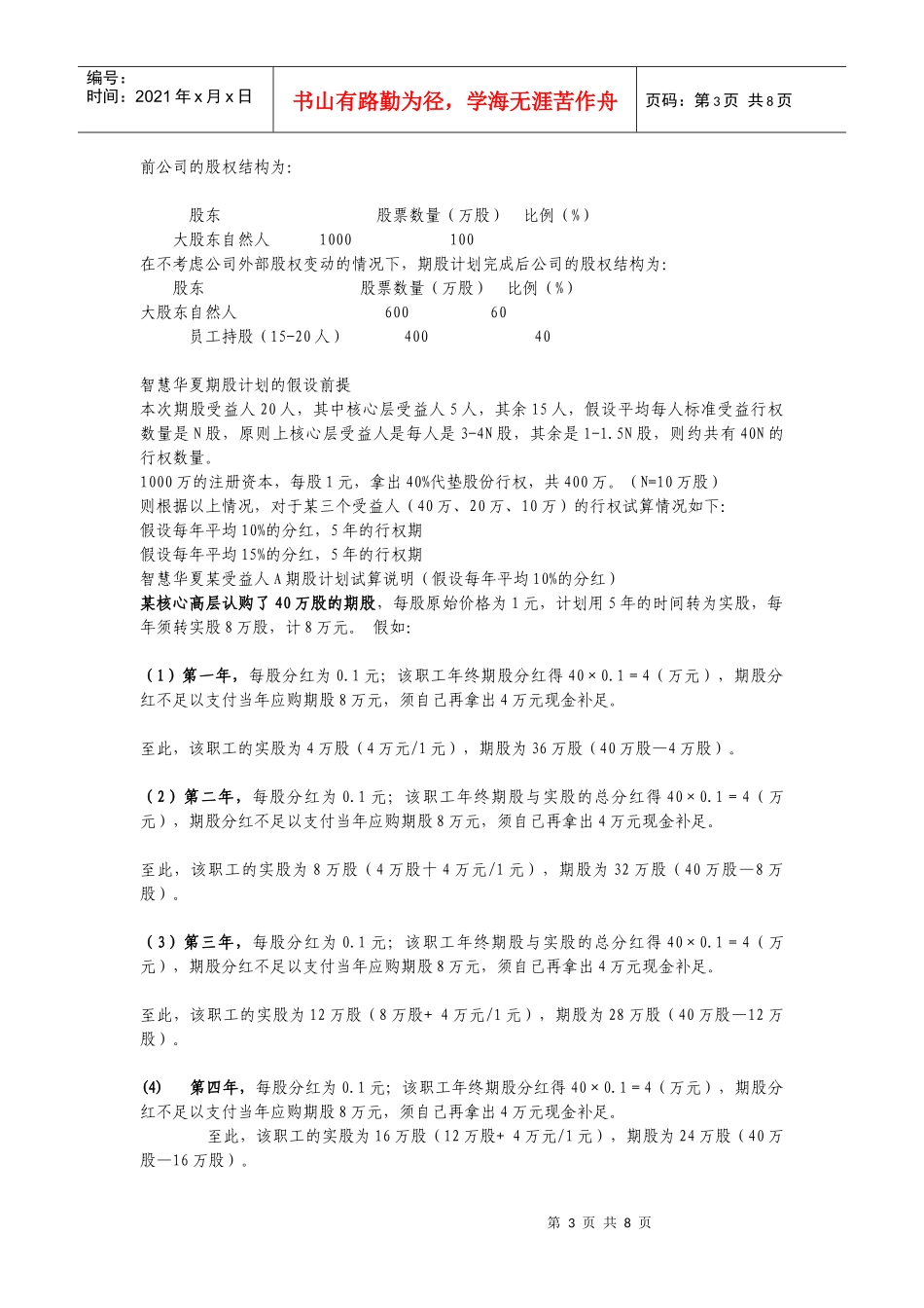 股权激励网股权激励期股方案设计案例_第3页