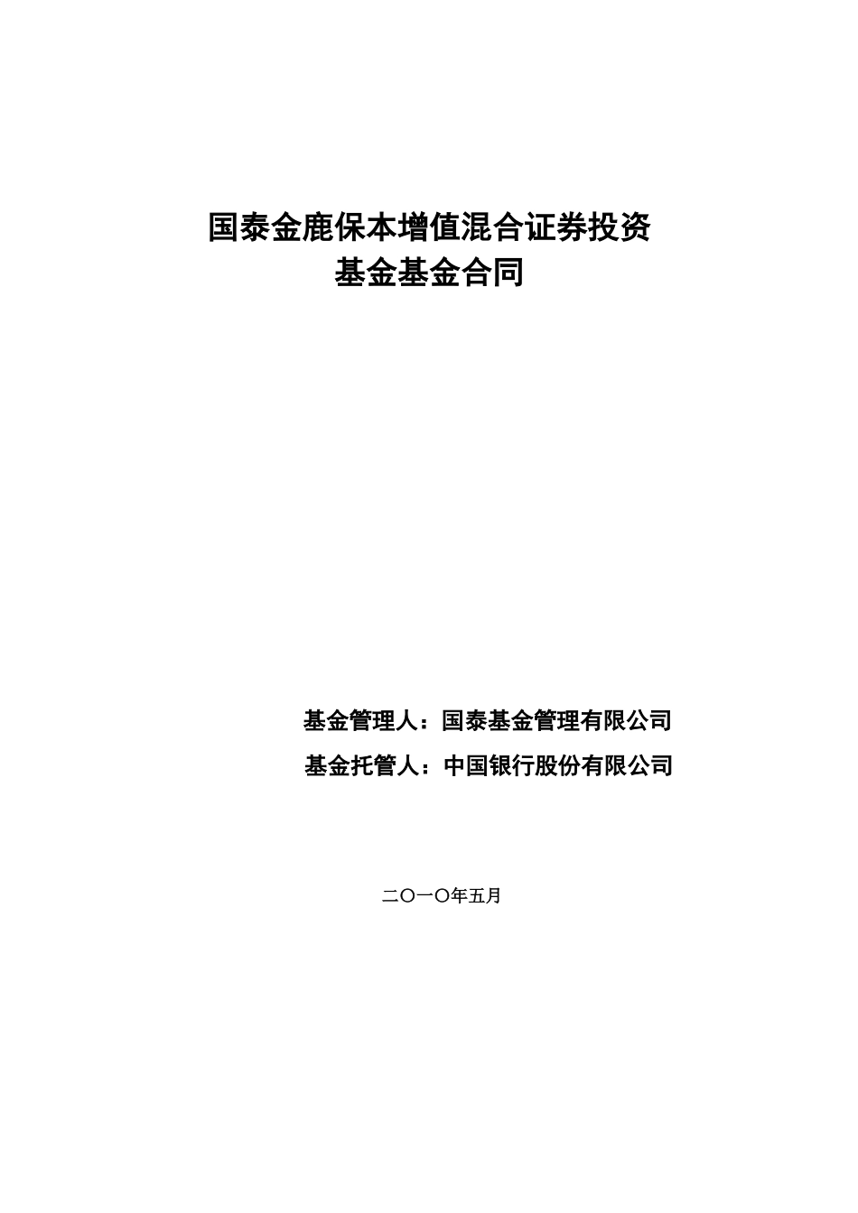 国泰金鹿保本增值混合证券投资基金基金合同_第1页