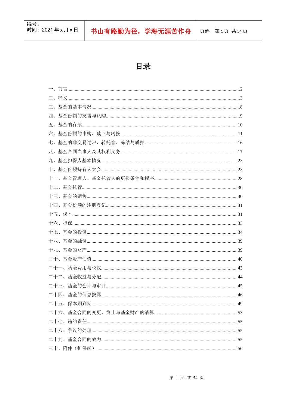 国泰金鹿保本增值混合证券投资基金基金合同_第2页