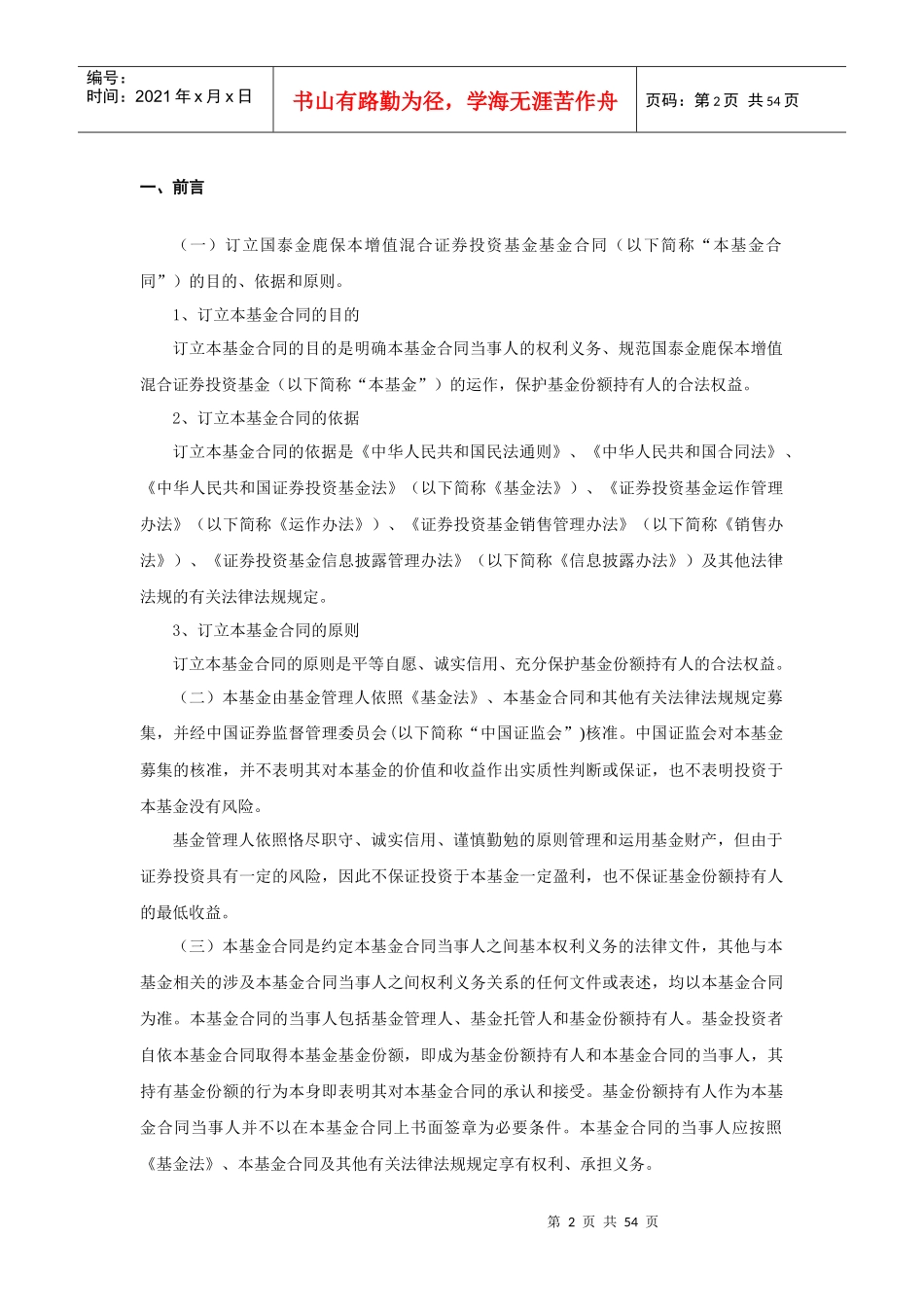 国泰金鹿保本增值混合证券投资基金基金合同_第3页