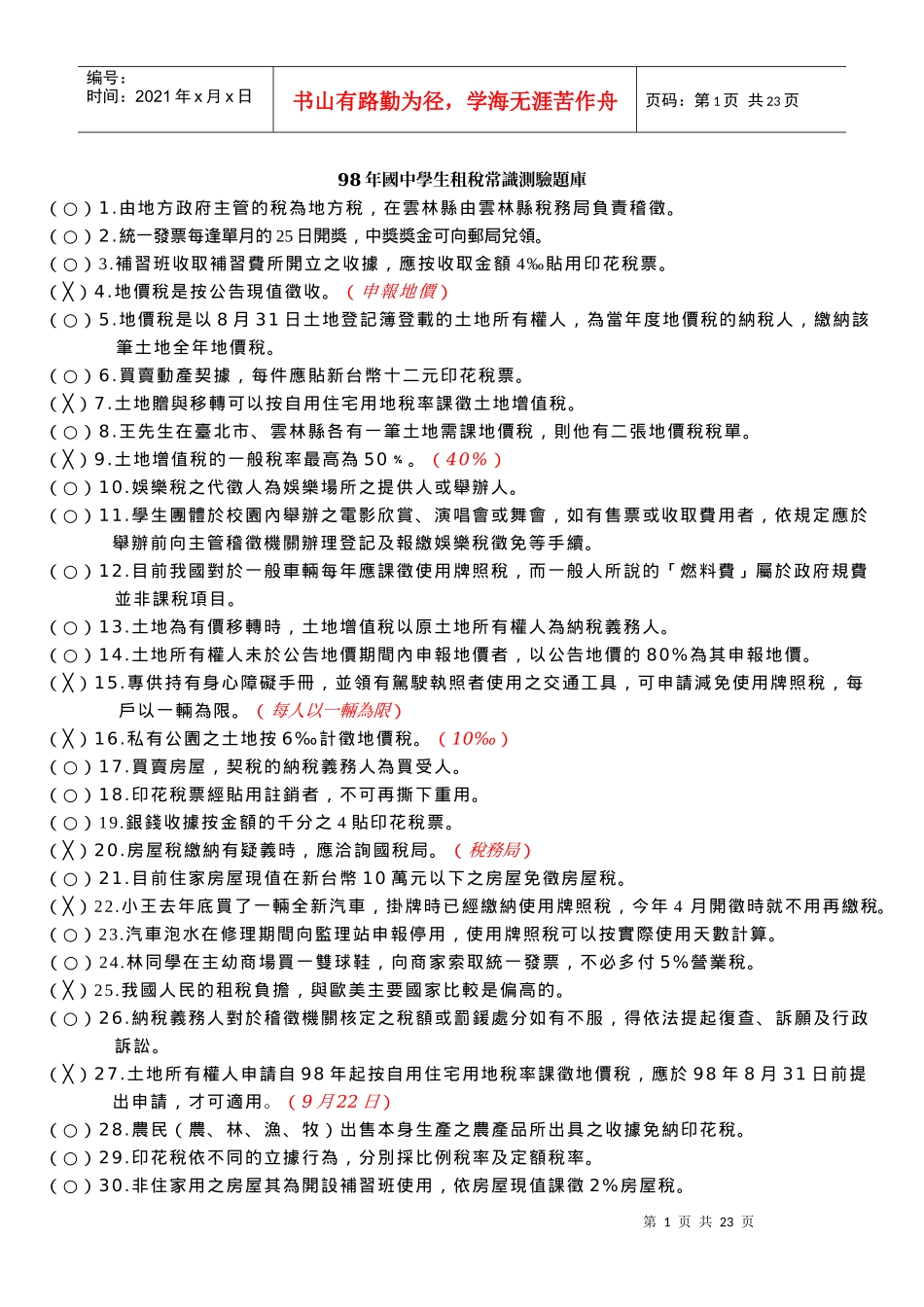 98年国中学生租税常识测验题库_第1页