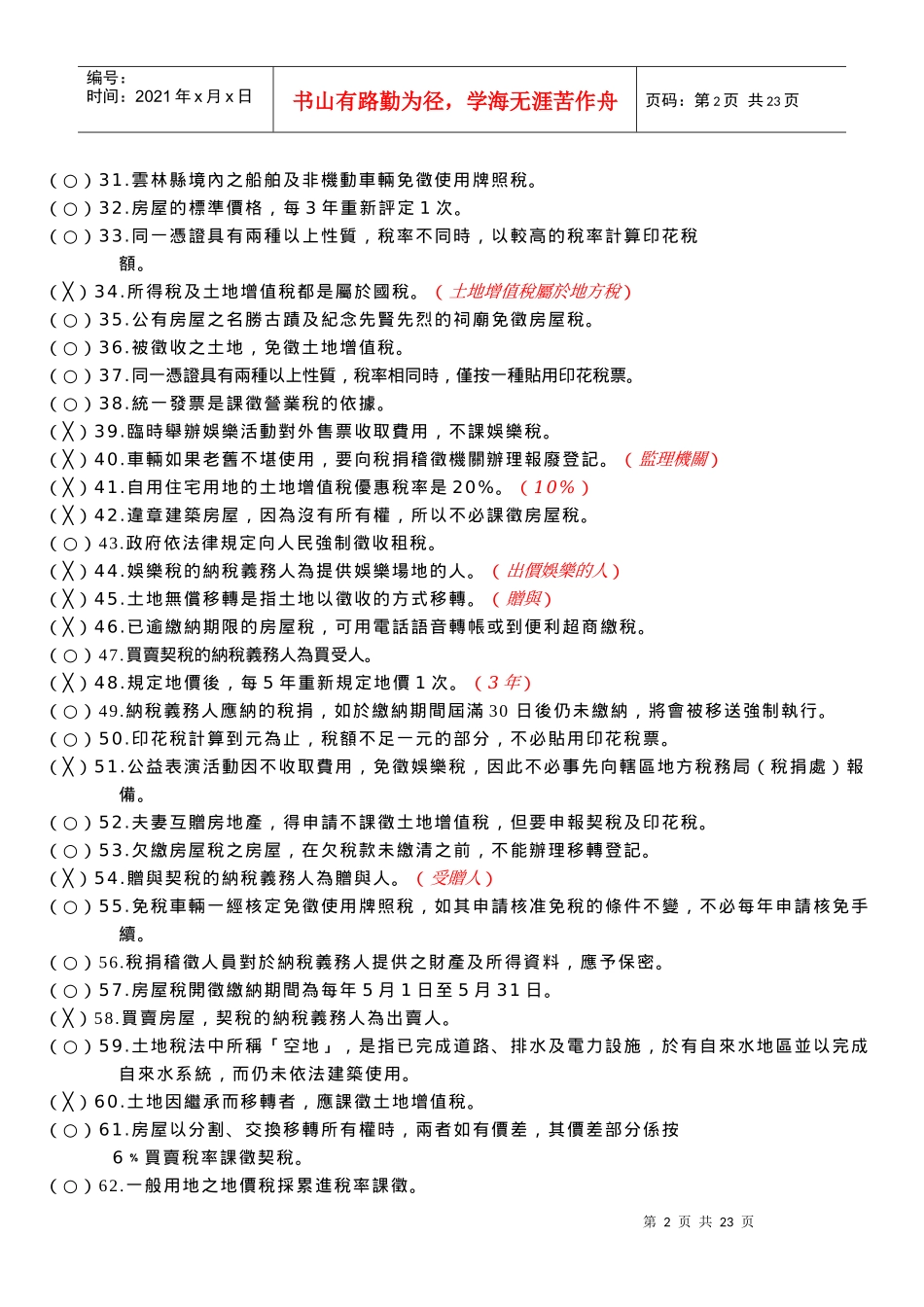 98年国中学生租税常识测验题库_第2页
