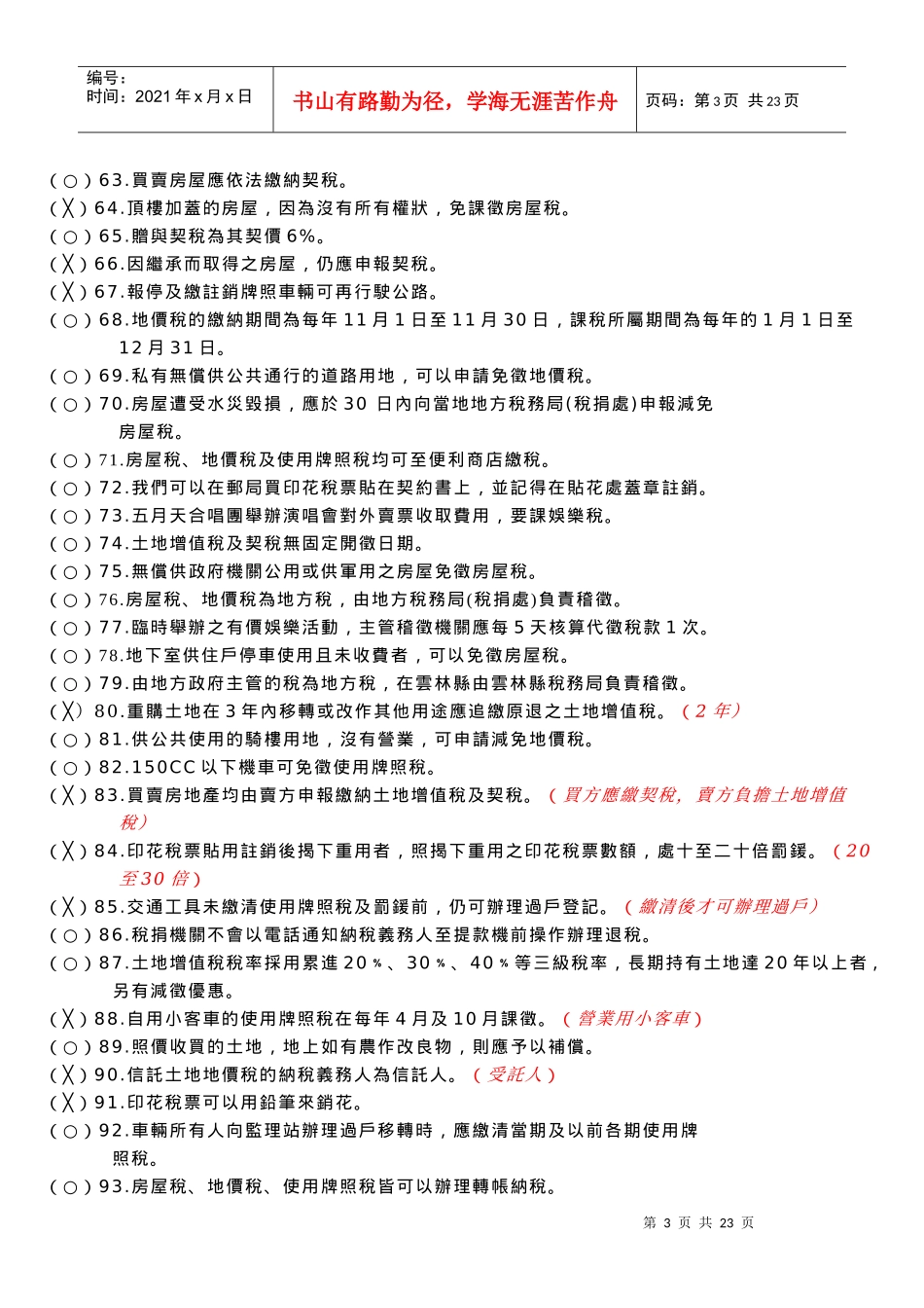 98年国中学生租税常识测验题库_第3页