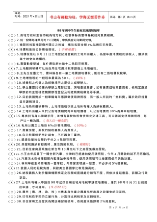 98年国中学生租税常识测验题库