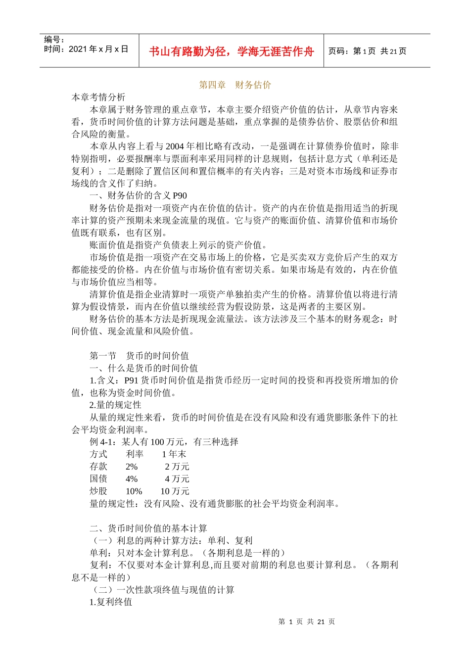 现代企业财务估价分析报告_第1页