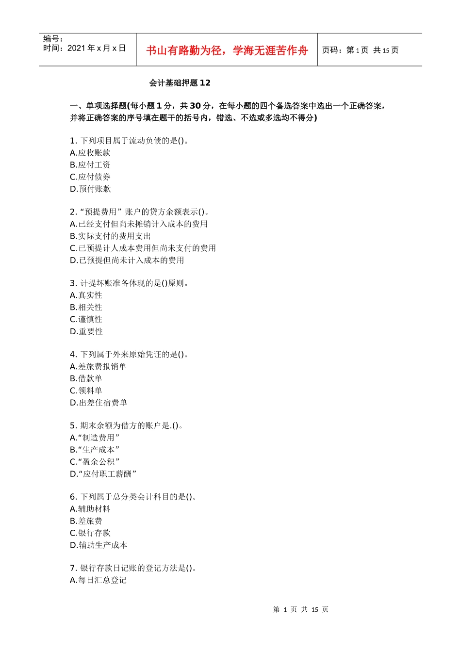 会计基础押题12_第1页