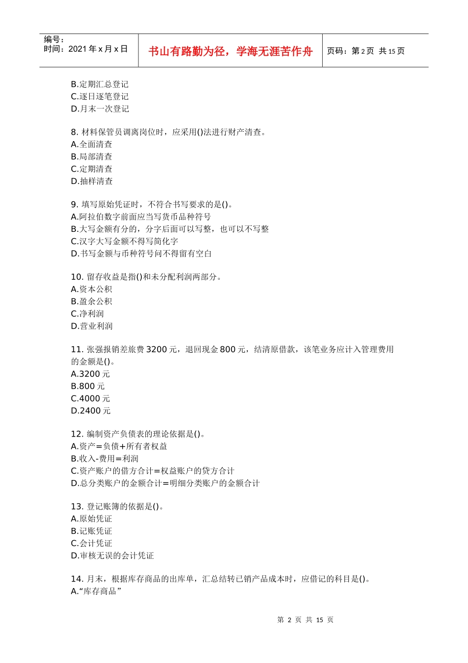 会计基础押题12_第2页