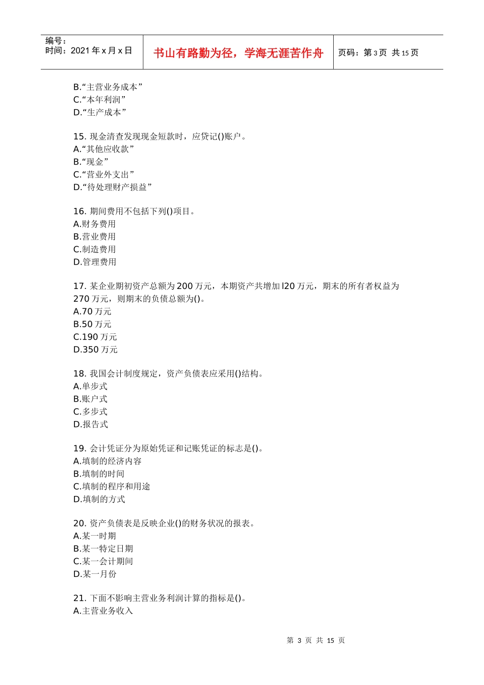 会计基础押题12_第3页