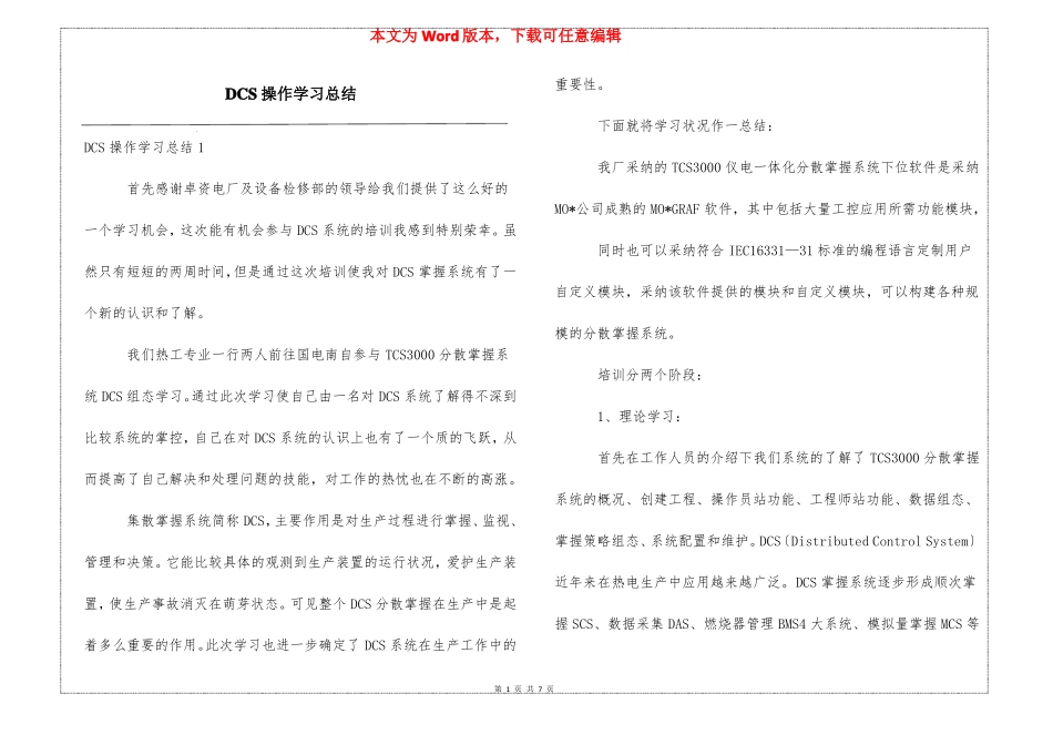 DCS操作学习总结_第1页