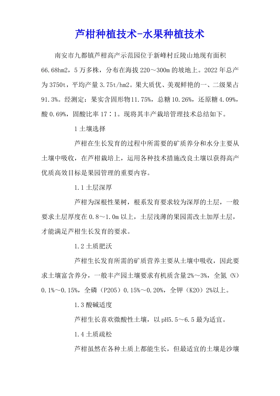 芦柑种植技术-水果种植技术_第1页