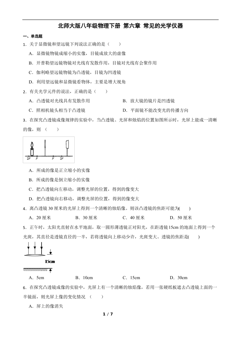北师大版八年级物理下册常见的光学仪器_第1页