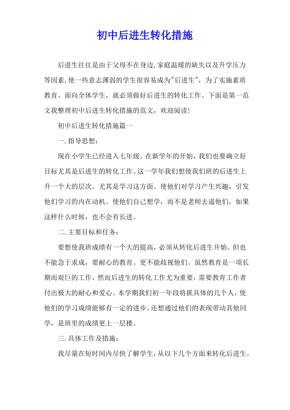 初中后进生转化措施_第1页