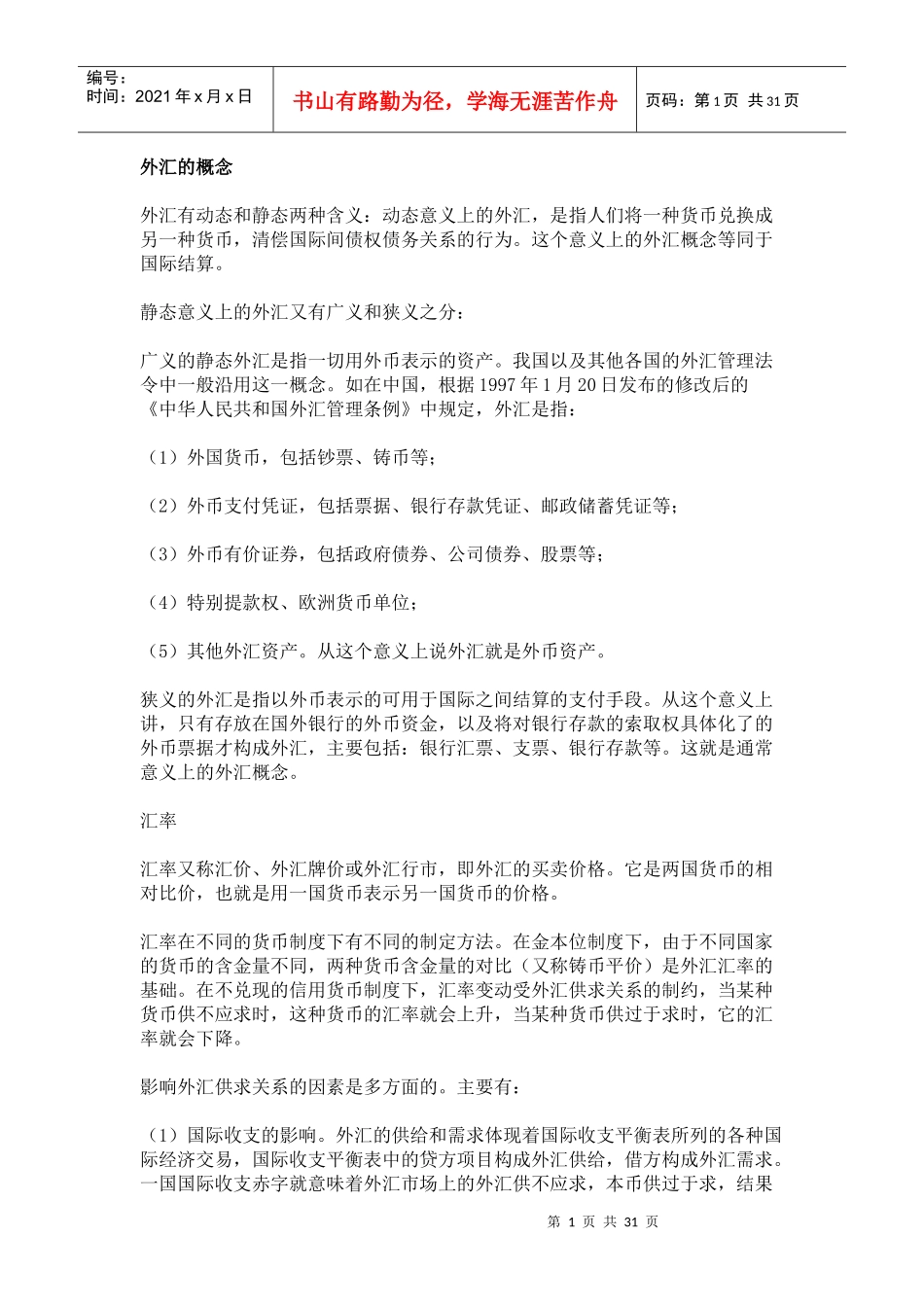 外汇管理与汇率管理知识分析概念_第1页