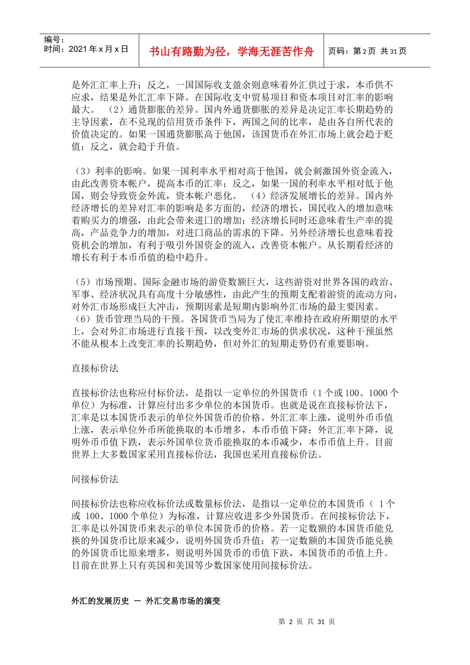 外汇管理与汇率管理知识分析概念_第2页