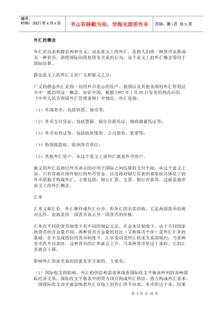 外汇管理与汇率管理知识分析概念