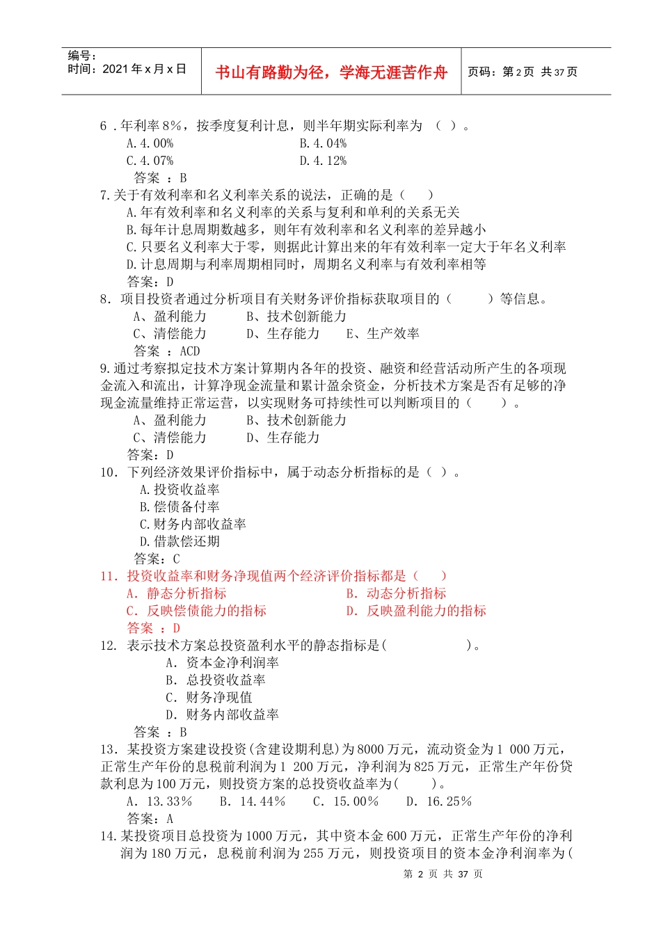 XXXX经济冲刺练习题更正后_第2页