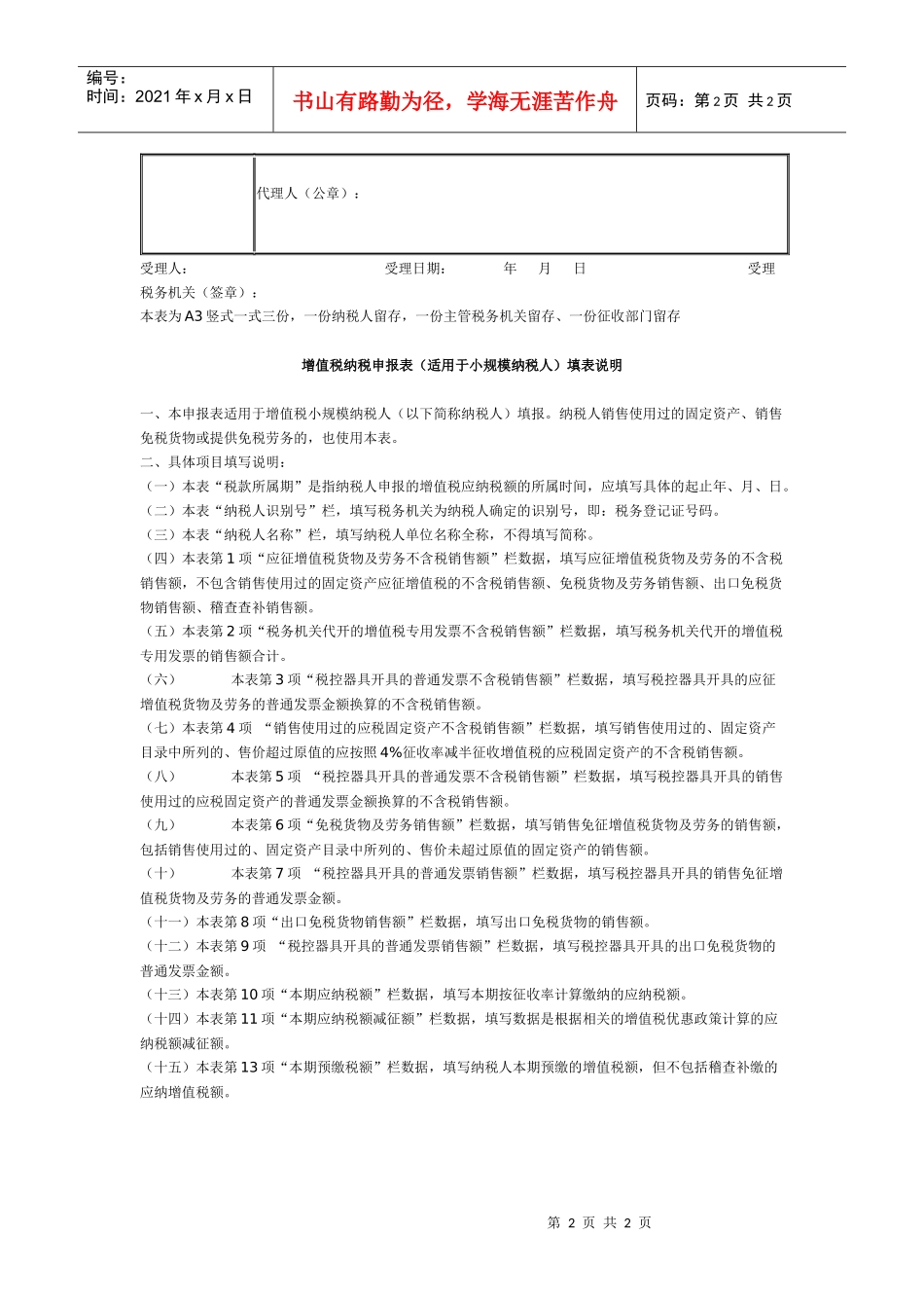 增值税纳税申报表(适用小规模纳税人)_第2页